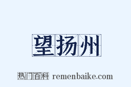 望扬州是什么意思的图片